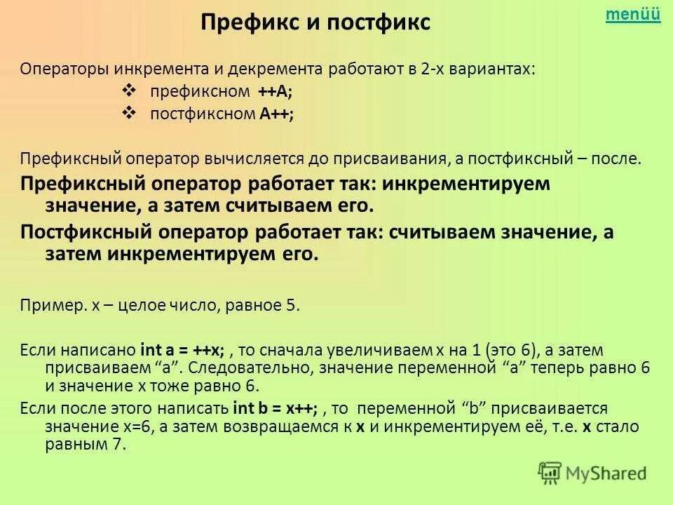 Префикс функция. Префикс и постфикс. Постфикс и префикс в c++. Префикс в программировании это. Операторы инкремента и декремента.