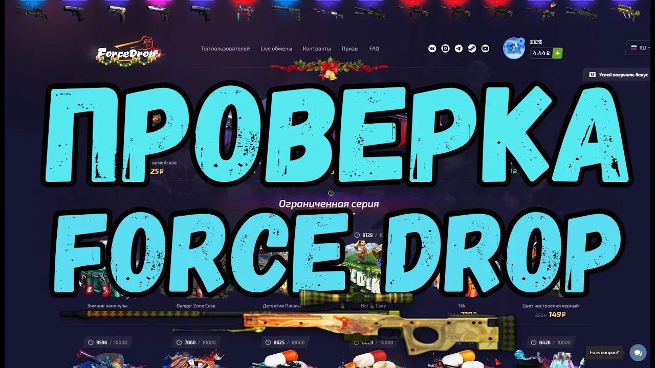 Проверенный дроп. Forcedrop проверка.