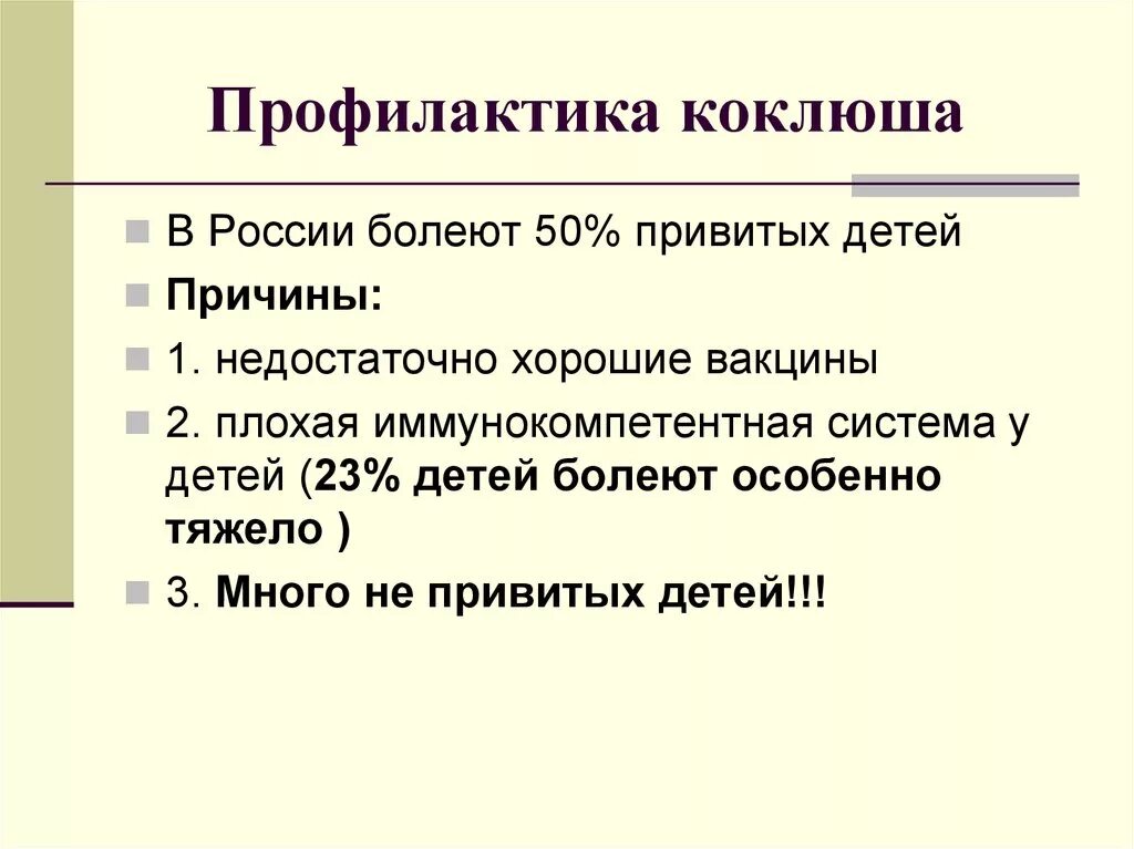 Коклюш и паракоклюш профилактика. Специфическая профилактика при коклюше. Специфическая и неспецифическая профилактика коклюша. Меры предупреждения болезни коклюш.