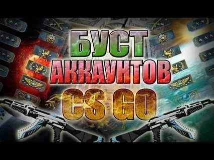 Буст аккаунтов кс