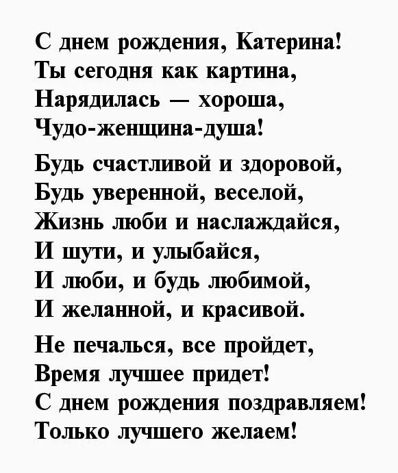 С днем рождения катерина стихи. С днем рождения катерина стихи