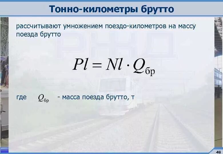 Перевозка грузов т км. Тонно-километр это как рассчитать. Рассчитать стоимость тонно километра. Расчёт тонна километр формула. Расчет тонна км формула.