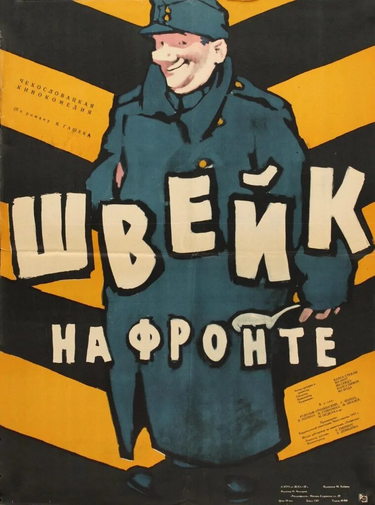 Швейк вторая мировая. Бравый солдат Швейк 1957. Бравый солдат Швейк 1957 Постер.