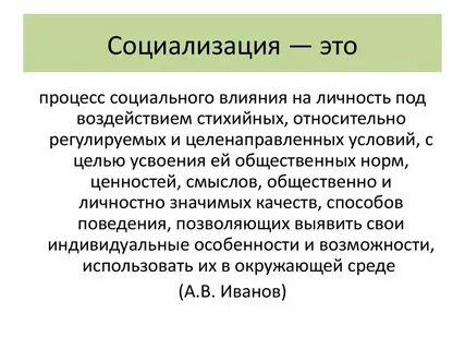 Процесс социализации определение