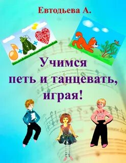Учится танцевать играть