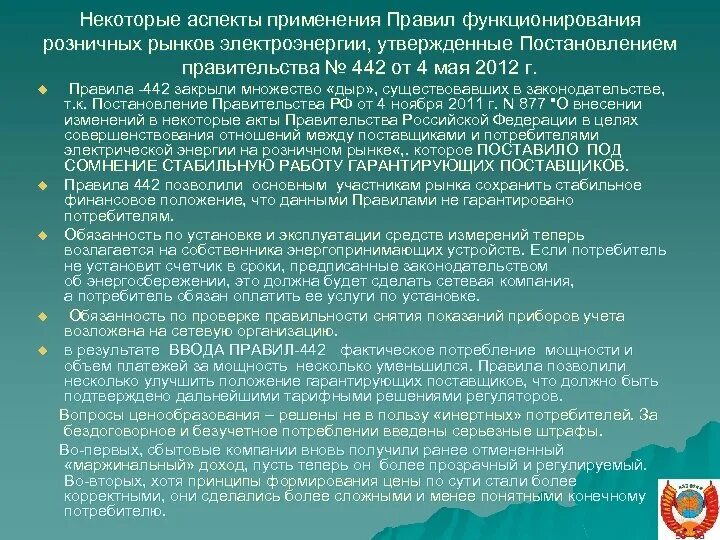 Постановление правительства 442 п. Постановление 442. 442 Постановление правительства РФ. 442 Постановление электроэнергия. Функционирования розничных рынков электроэнергии.