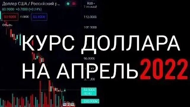 Курс валют на апрель. Курс доллара к рублю на завтра ЦБ. Курс доллара на 02 04 2022 в рублях на сегодня. Прогноз курса доллара на апрель 2022. Курс доллара на сегодня 10 апреля 2022 года.