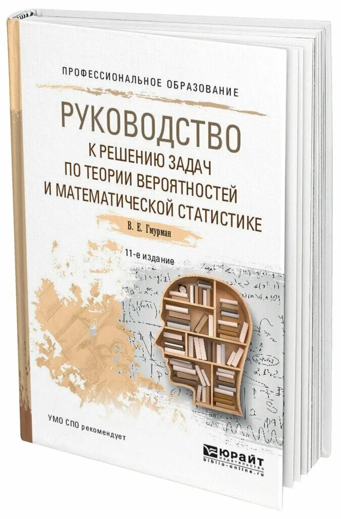 Гмурман руководство к решению задач по теории. Гмурман руководство к решению задач. Теория вероятностей и математическая статистика. Книга. Теория вероятностей и математическая статистики. Теория вероятности учебник.