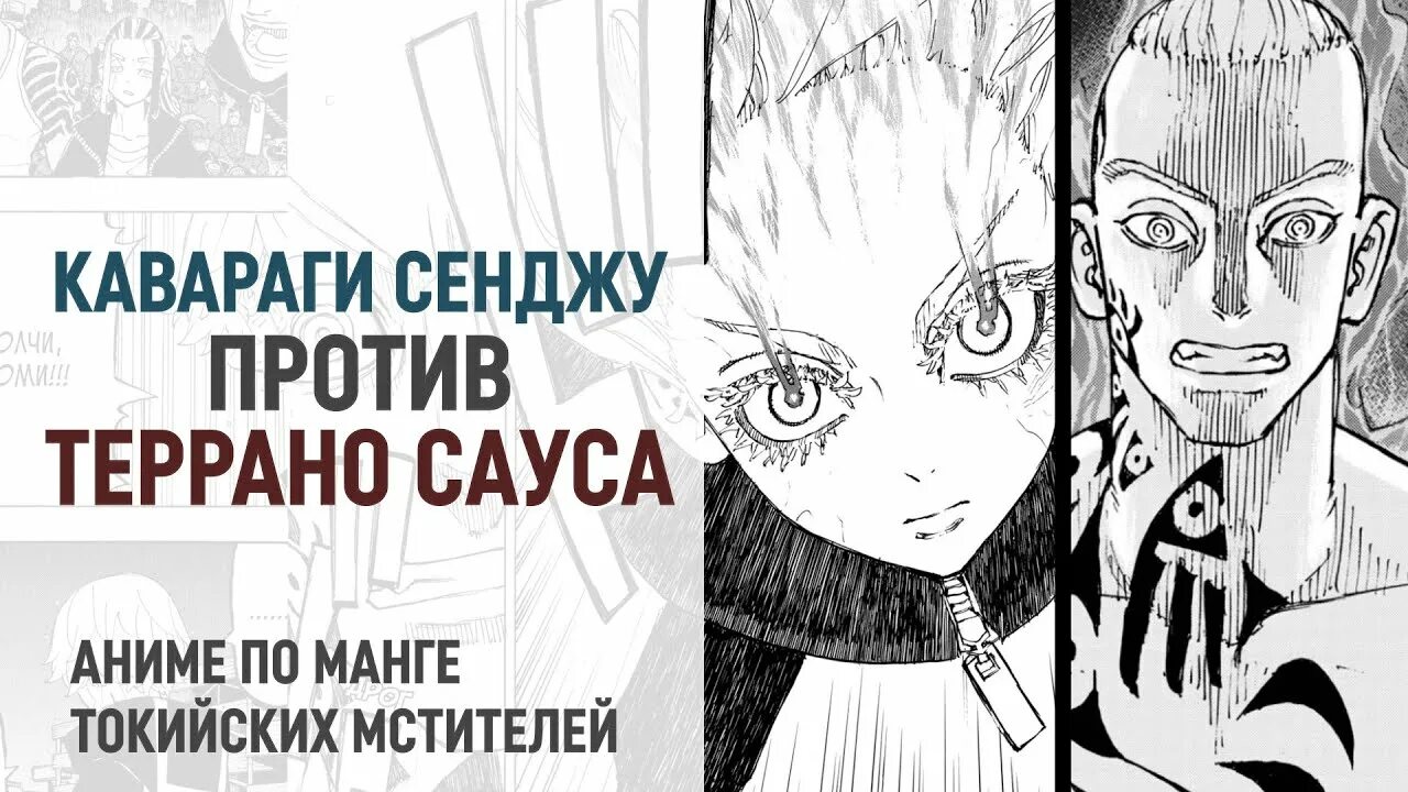 Саус токийские. Терано Саус Террано. Сенджу и Такемичи Токийские Мстители. Террано Саус Токийские Мстители. Саус Токийские Мстители Манга.