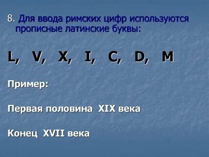 Для ввода римских цифр используются прописные