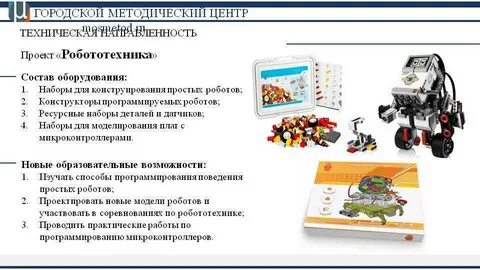 Укажите какими характеристиками должен обладать робототехнический конструктор