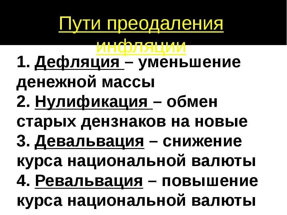 Дефляция девальвация. Дефляция инфляция девальвация. Инфляция дефляция девальвация деноминация. Инфляция девальвация деноминация. Девальвация рубля простыми словами пример