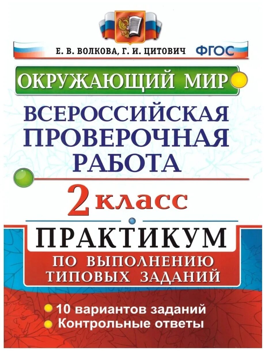 Впр волкова цитович ответы. ВПР 2 класс окружающий мир. ВПР окружающий мир ФГОС. ВПР практикум окружающий мир. Окружающий мир 2 класс ВПР Плешаков.