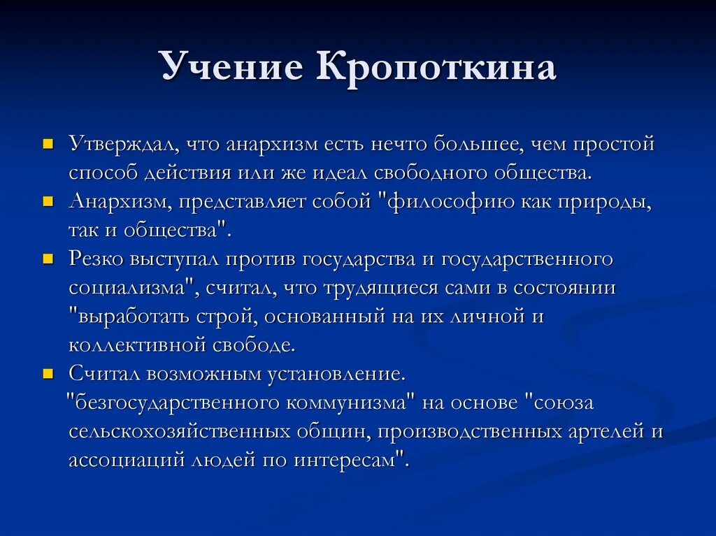 Основные идеи п а Кропоткина. Кропоткин основные идеи. Анархисты философия.