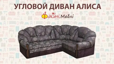 Диван алиса угловой