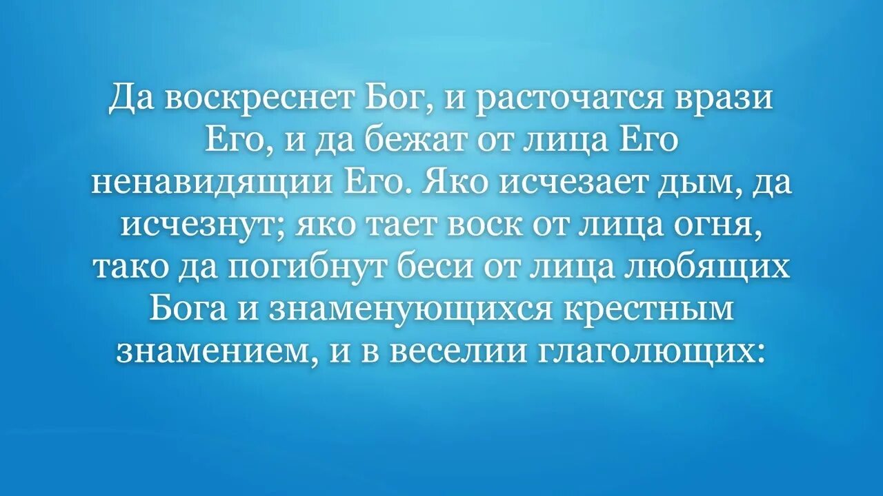 Читать молитву да воскреснет бог и расточатся