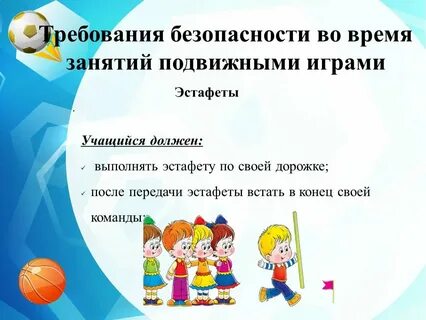 Поведение во время подвижных игр