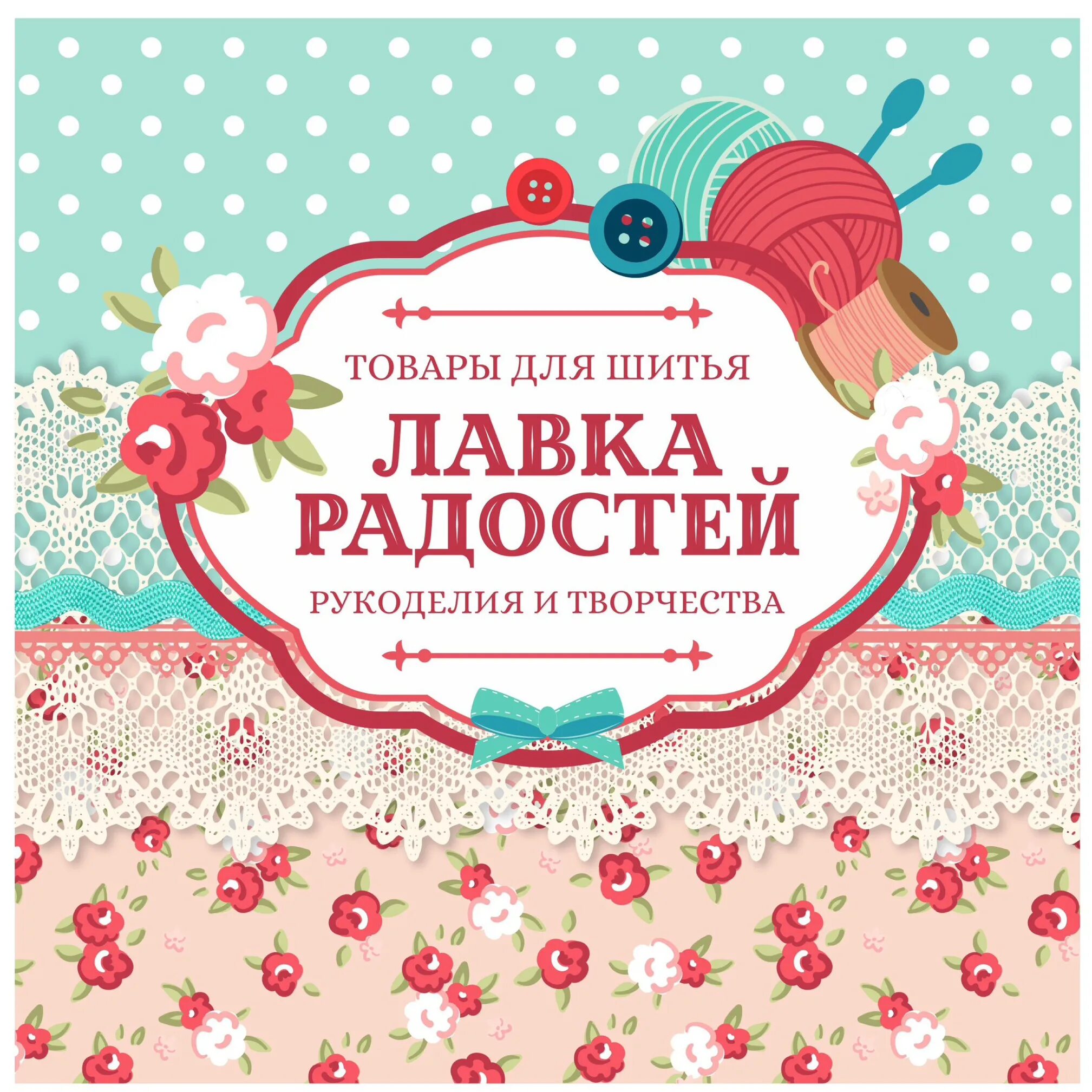 Лавка радостей. Лавка радости в москве. Лавка радостей. Лавка удовольствия. Лавка радостей на покровке.