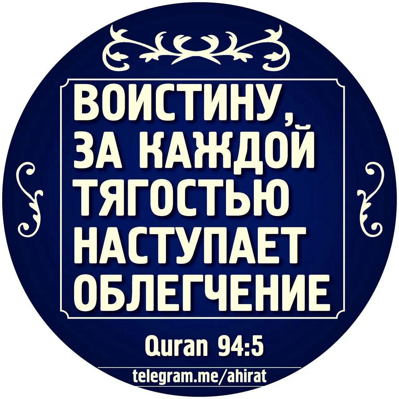 И с каждой тажестью наступает облегчение. За каждой тягостью наступает облегчен е. Воистину за каждой тягостью наступает облегчение. За каждую тягостью наступает облегчение. За каждой тягостью облегчение.