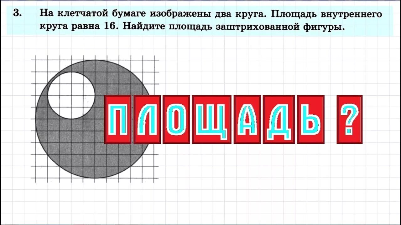 Найти площадь круга на клетчатой бумаге. На клетчатой бумаге изображёны два кргуга. На клетчатой бумаге изображены два круга. Площадь внутреннего круга. Площадь круга на клетчатой бумаге.