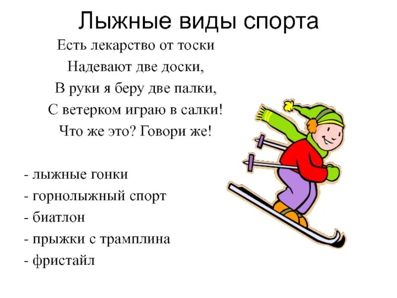 Выражения лыжников. Стих про лыжи. Стихи про лыжников. Стихи про лыжный спорт. Лыжный спорт дети.