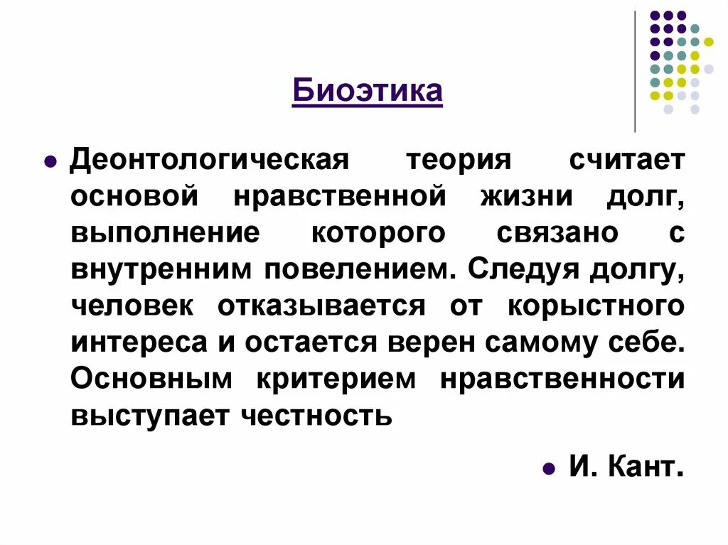 Теория долгов. Основные деонтологические теории. Понятие биоэтики. Деонтологическая этическая теория. Деонтологическая теория Канта.