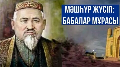 Мәшһүр жүсіп