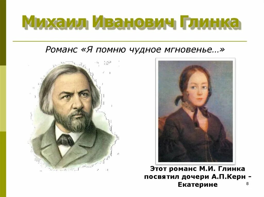 Русский романс глинки. Романсы Михаила Глинки.