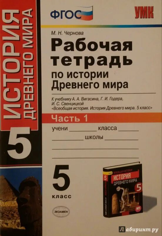 История тетрадь ответы. Рабочая тетрадь по истории 5 класс вигасин. Рабочая тетрадь к учебнику Вигасина 5.