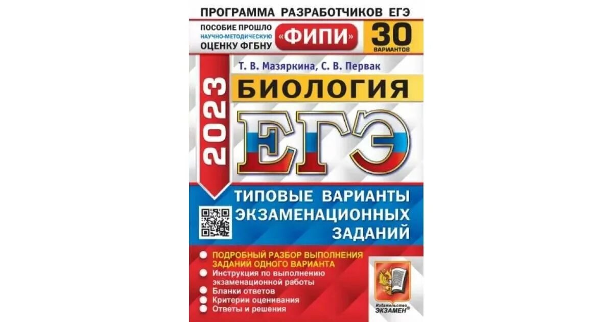 ЕГЭ физика 2022 Лукашева. Мазяркина ЕГЭ биология. ЕГЭ по биологии 2023. Сборник ЕГЭ по биологии 2023. Биофемели егэ биология варианты 2024