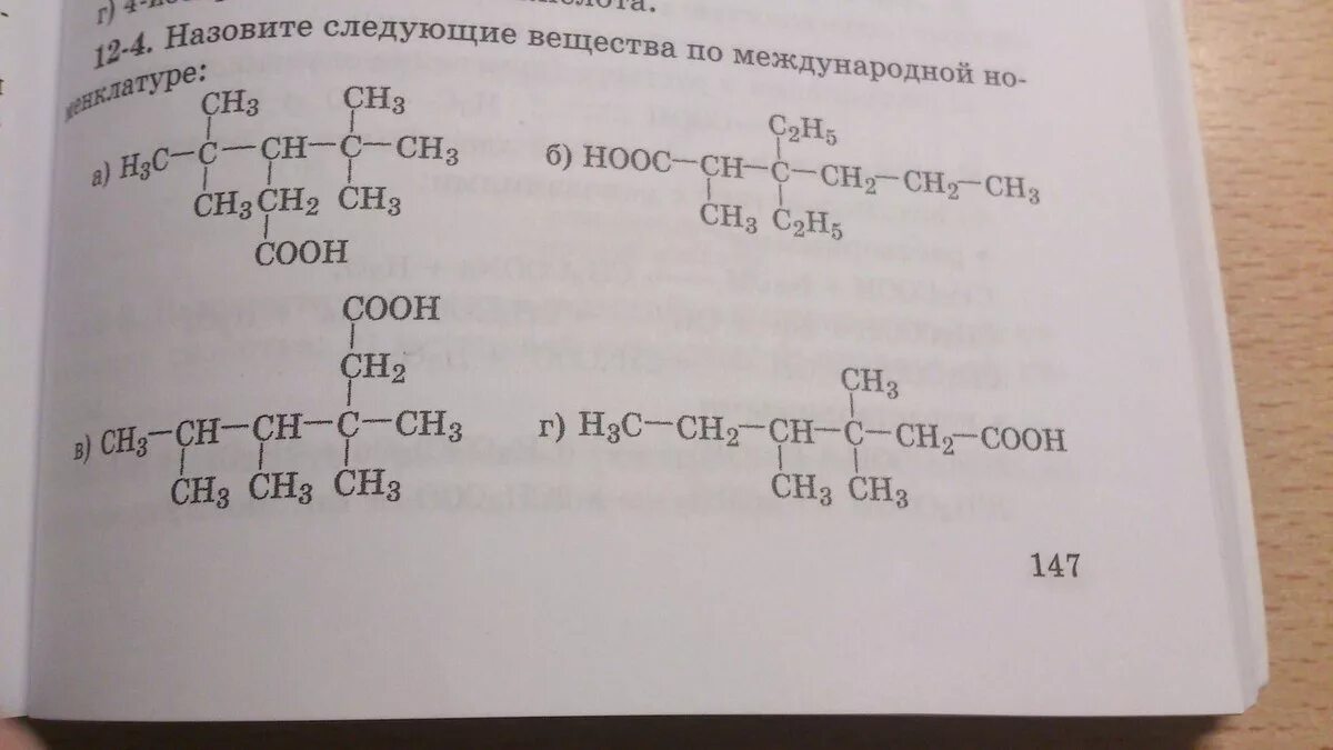 Название соединений по международной номенклатуре. Назвать по международной номенклатуре следующие соединения. Назовите вещества по международной номенклатуре ИЮПАК. Назовите следующие вещества по номенклатуре. Назовите соединения по номенклатуре IUPAC.