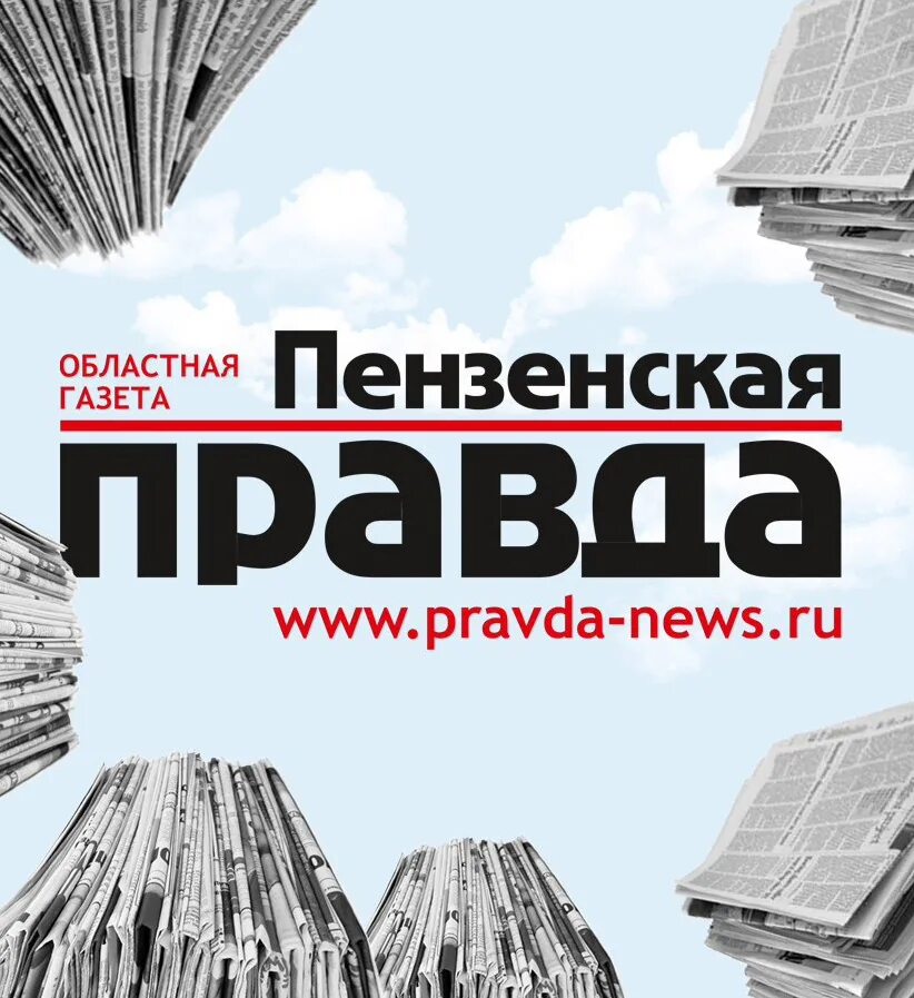 Газета пензенская правда. Пензенская правда газета. областная газета пензенская правда. пензенская правда логотип. информационный центр пензенская правда.