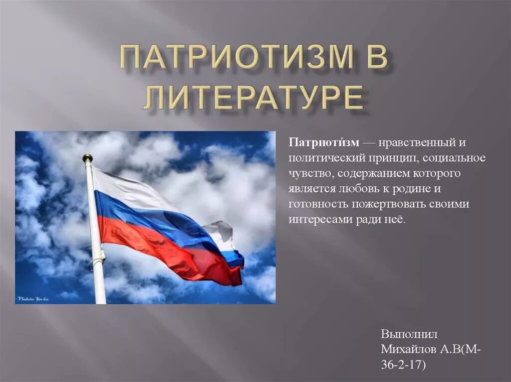 Приведи примеры патриотизма россии. Патриотизм в литературе. Презентация на тему патриотизм. Тема для презентации патриотическая. Тема патриотизма в литературе.