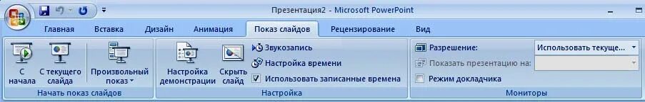 Powerpoint рецензирование. Показ слайдов в powerpoint. вкладка показ слайдов. повер поинт вкладка показ слайдов. кнопка начать показ слайдов.
