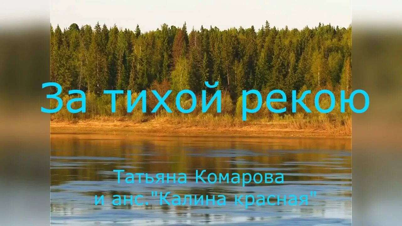 Текст песни за тихой рекою в березовой. За тихой рекою. За тихой рекою в березовой роще текст. За тихой рекою текст. Песня за тихой рекою текст.