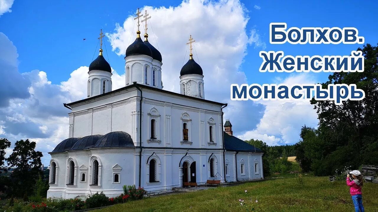 Болхов монастырь. Болхов монастырь. Оптин макарьев монастырь болхов. Болхов монастырь. Болхов монастырь.