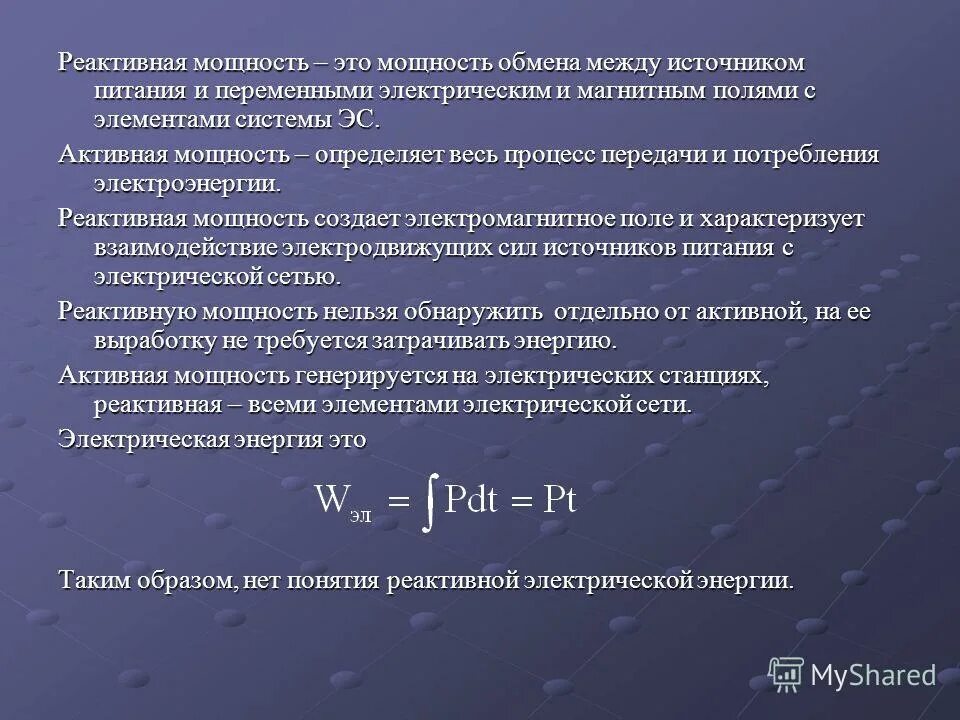 Полная мощность s. Формулы активной реактивной и полной мощности. Реактивная мощность переменного тока. Активная и реактивная мощность формула. Реактивная мощность переменного тока формула.