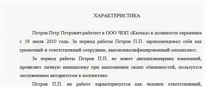 Как оформить характеристику