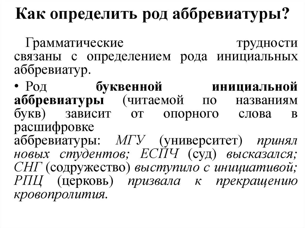 Определение рода аббревиатур. Как определить род аббревиатуры. Грамматический род аббревиатур. Аббревиатуры их расшифровки и род. Аббревиатура полного названия