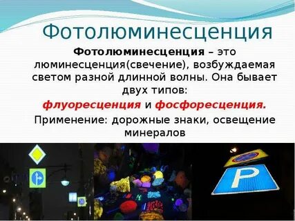 Применение люминесценции