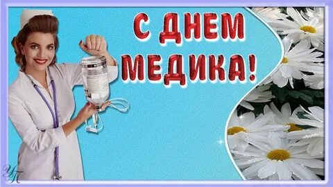 Видео дня медика
