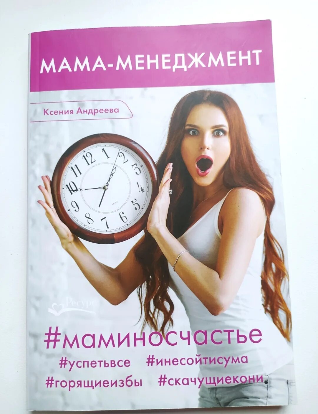 Книги по тайм менеджменту для мам. Тайм менеджмент для мам книга. Мама менеджмент книга. Тайм менеджмент для мам отзывы. Мати отзывы