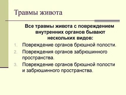 После ушиба живота