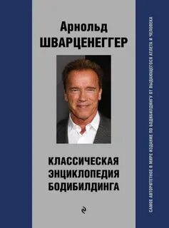 Шварценеггер книга читать
