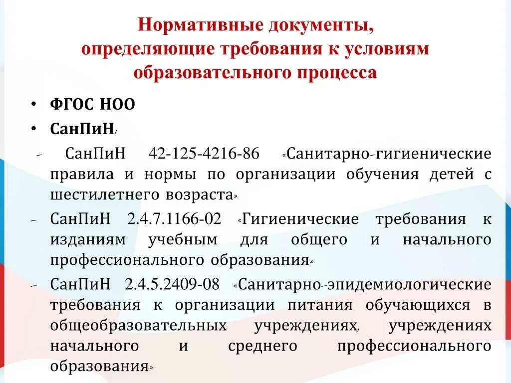 Документы определяющие деятельность школы. Нормативные документы начального общего образования. Условия образовательного процесса. Документ это определение. САНПИН начального общего образования картинки.