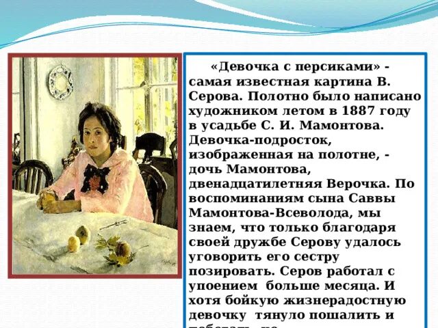 История создания картины девочка с персиками. История создания картины девочка с персиками
