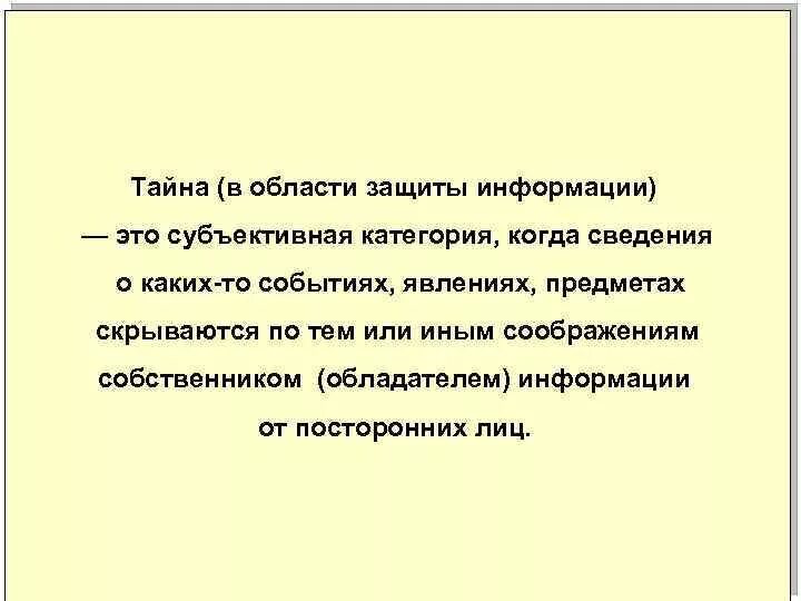 Тайны информации мероприятие. Тайная информация. Субъективные категории. Тайные сведения для презентации. Виды тайн информации.