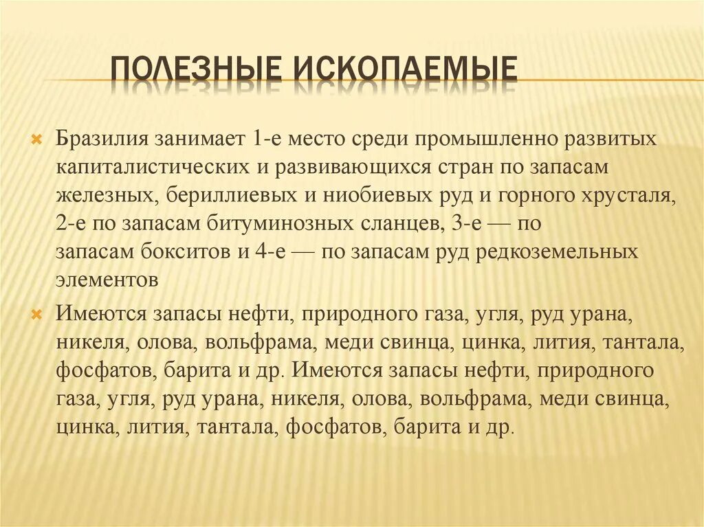 Какие ископаемые в бразилии. Полезные ископаемые Бразилии. Полезн ископанмве Бразилии. Полезные ископаемые Бразилии кратко. Полезные ископаемые Бразилии презентация.