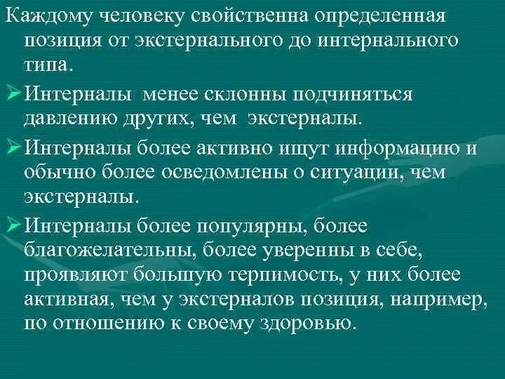 Интернал это. Интернального и экстернального типов личности. Экстернальный Тип личности. Определение интернального и экстернального типов личности,. Экстерналы это в психологии.