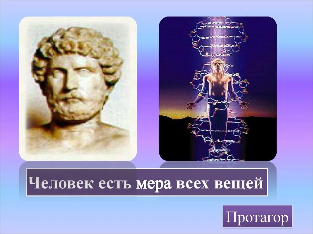 Мера человек 5. Человек есть мера всех вещей. Протагор человек есть мера всех вещей. Человек мера всех вещей рисунок. Человек мера всех вещей Автор.